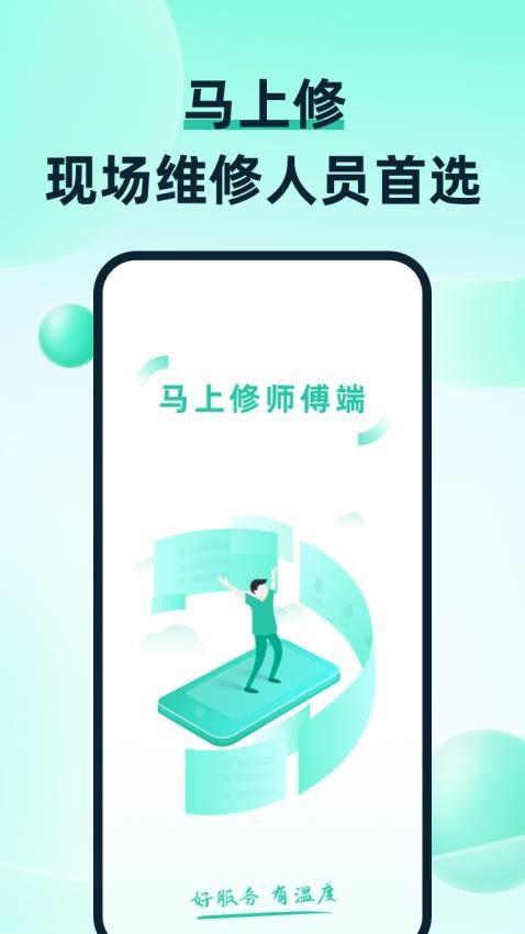 马上修师傅版app