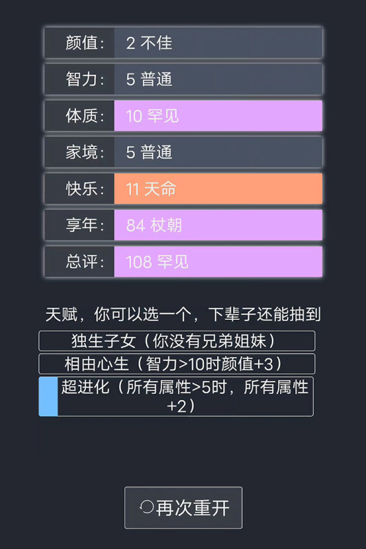 人生重开模拟器无限点数版