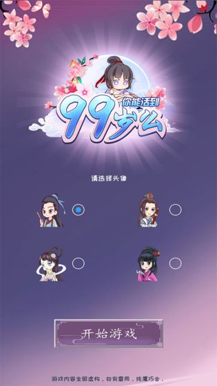 你能活到99岁么最新版