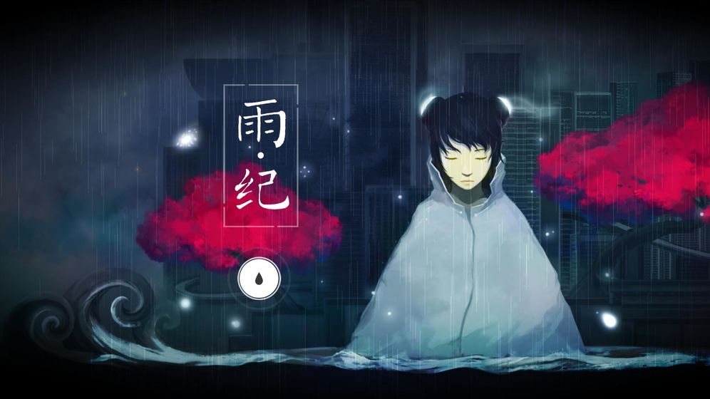 雨纪安卓版修改版