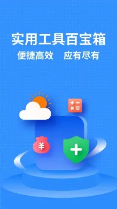 多功能工具箱app 1.0