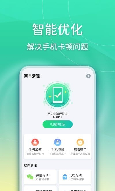 华昱简单清理app手机版