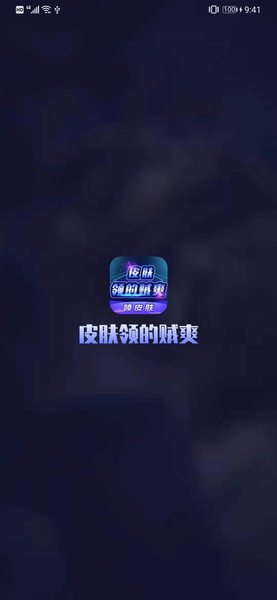 皮肤领的贼爽app