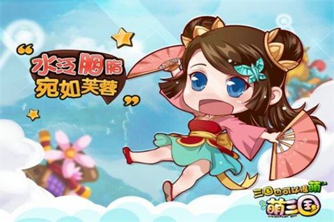 萌三国最新版5.3.5