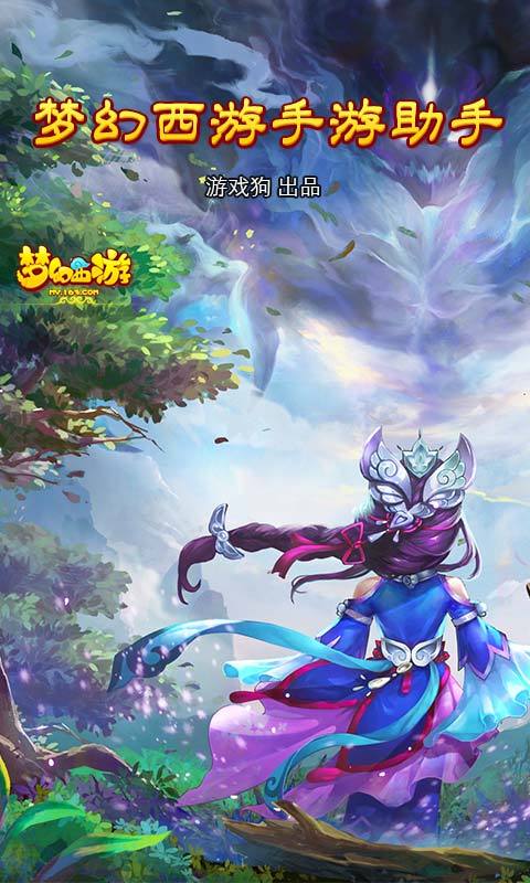 梦幻西游助手app安卓版