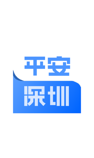 平安深圳app