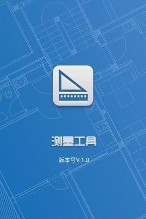 测量工具app1