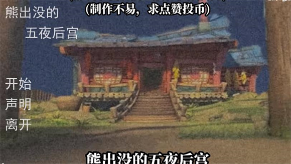 熊出没的五夜后宫自制版2023