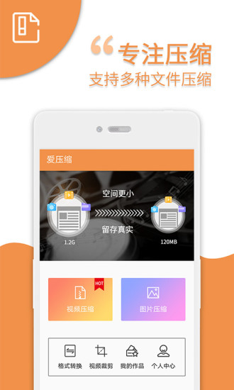 爱压缩手机版