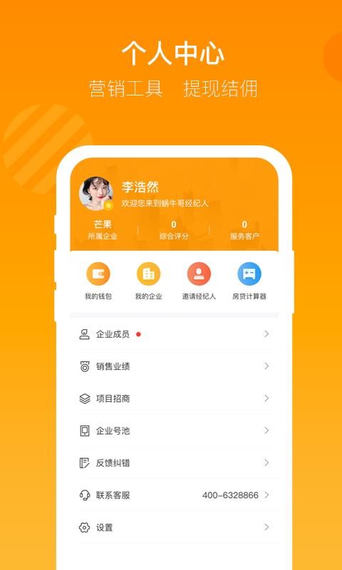 蜗牛哥经纪人app