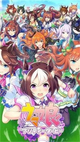 赛马娘中文版(ウマ娘)