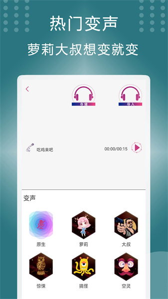 菜鸡变声器app官方版