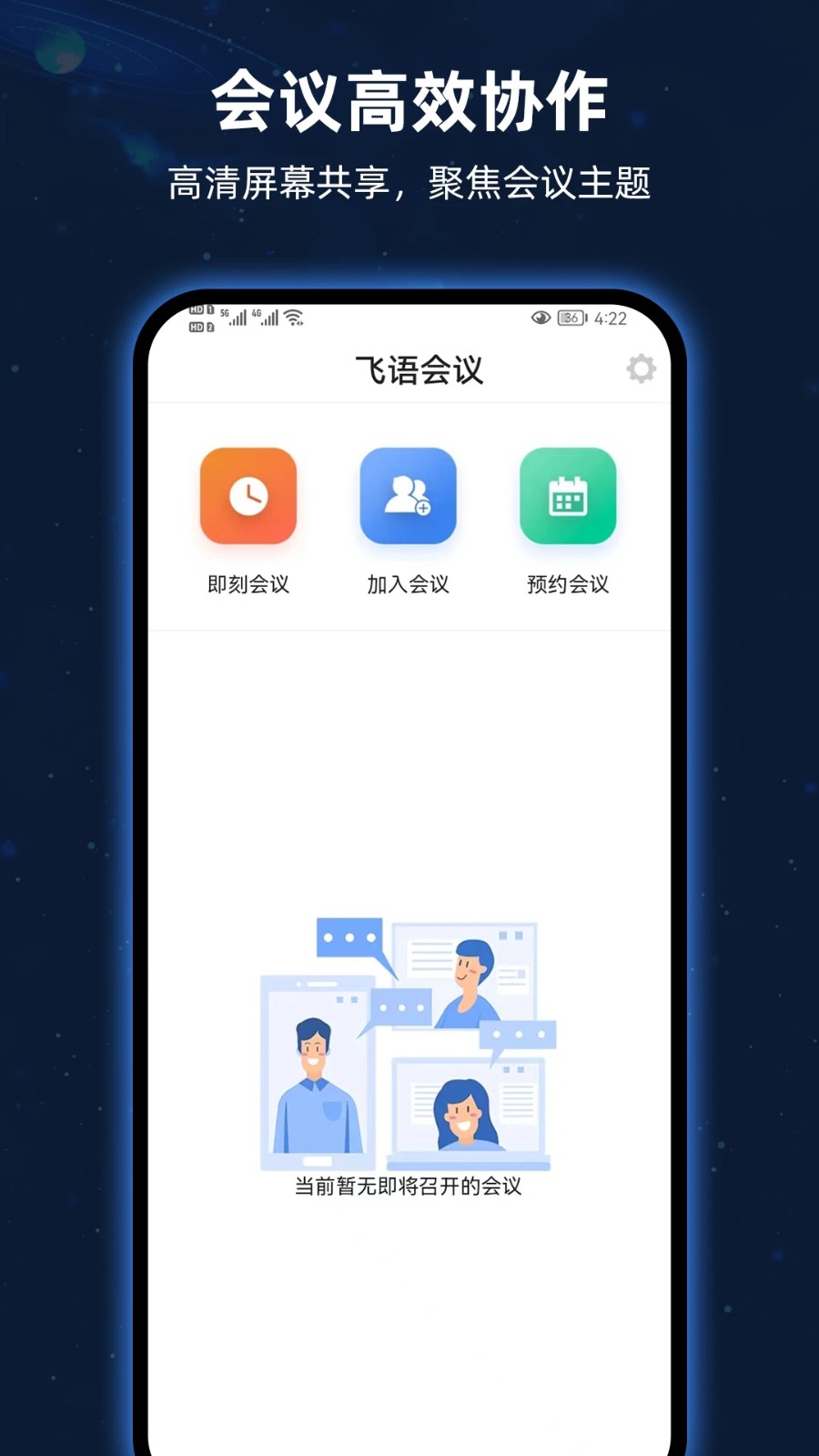 飞语会议app截图3