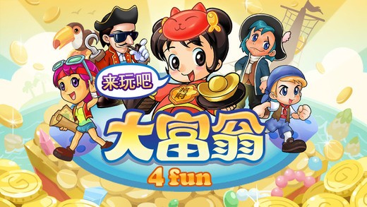 大富翁4fun单机版 4.4