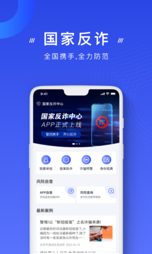 国家反诈中心截图1