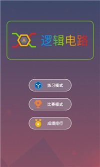 逻辑电路截图3