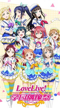 LoveLive学园偶像祭截图1