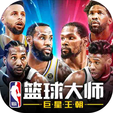 NBA篮球大师