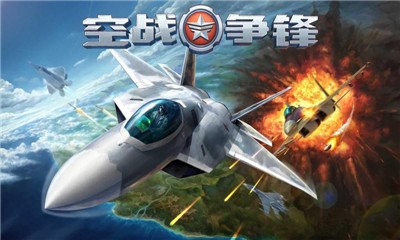 空战争锋截图2