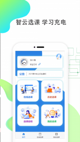 智云选课截图3
