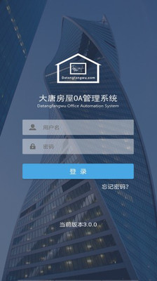 大唐房屋OA截图3