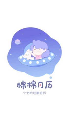 棉棉月历截图2