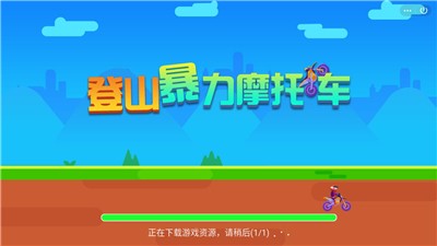 登山暴力摩托车截图2