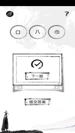 拆文解字截图1