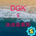 DGK5决战亩索斯