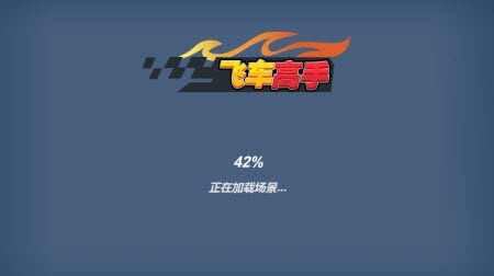 飞车高手截图2