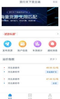 货行天下货主端截图3