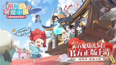 阴阳师妖怪小班截图2