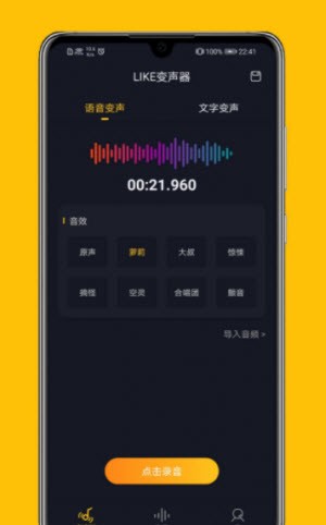 LIKE变声器截图2