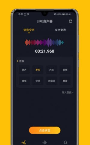 LIKE变声器截图3