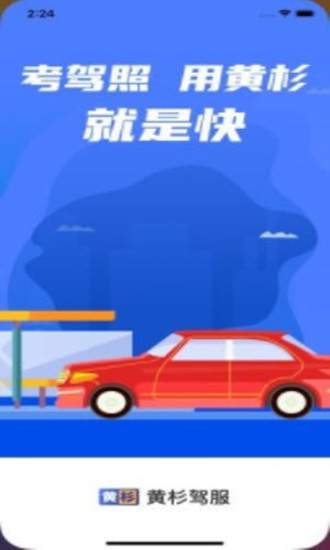 黄杉驾考截图3