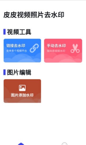 皮皮视频照片去水印截图2