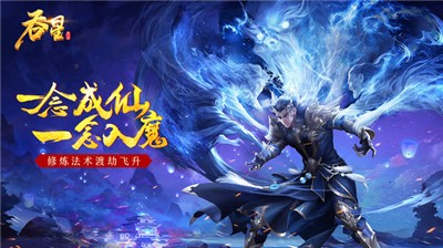 吞星之成仙入魔截图2