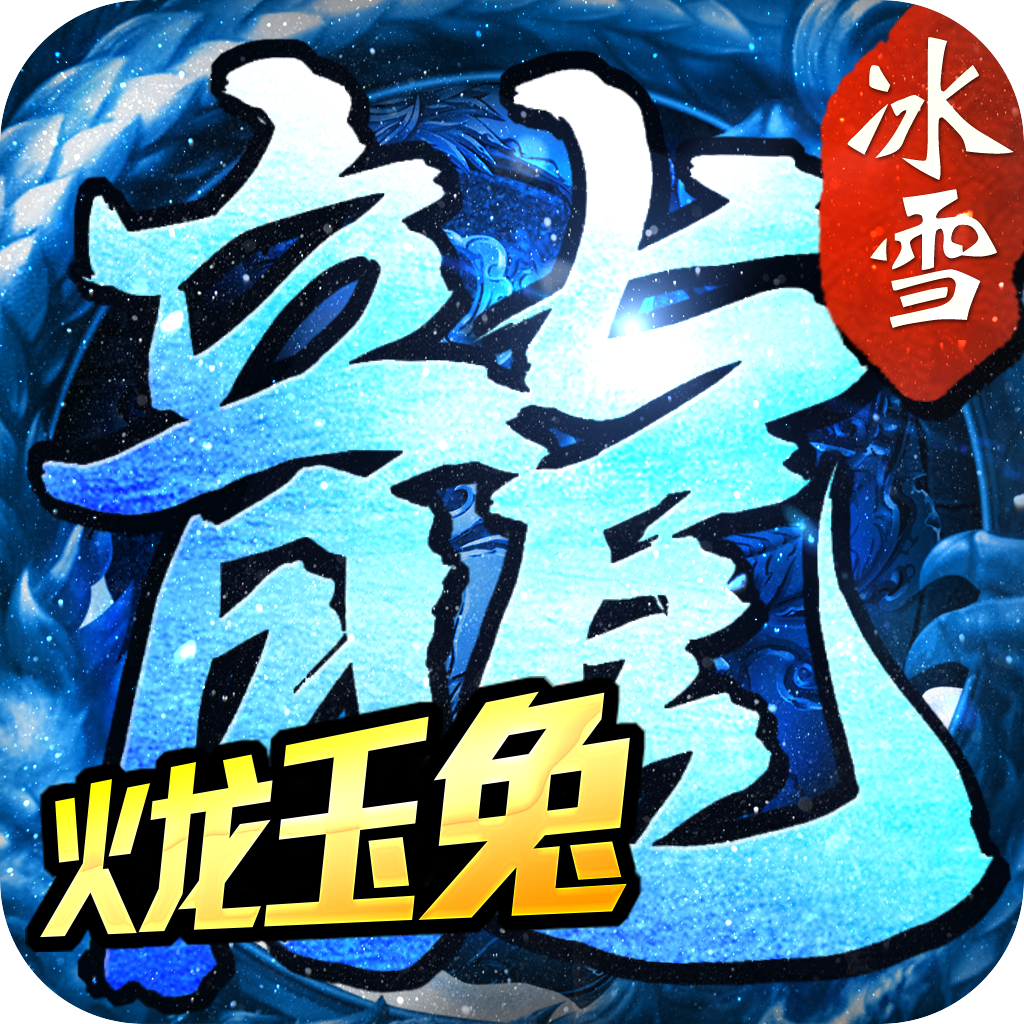 火龙玉兔冰雪版