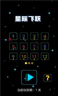 星际飞跃截图2