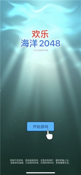 欢乐海洋2048截图2