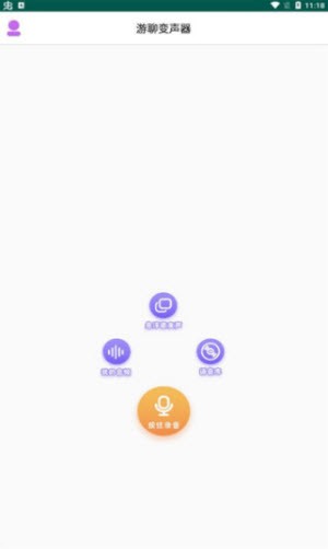 游聊变声器截图1