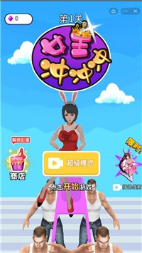 女王冲冲冲截图2