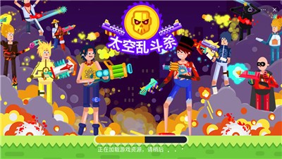 太空乱斗杀截图1