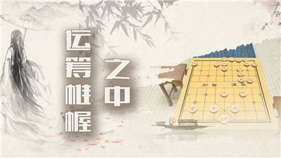 中国象棋残局大师截图4