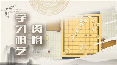 中国象棋残局大师截图1