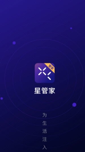 星管家截图1