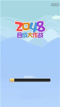 2048合成大作战截图3