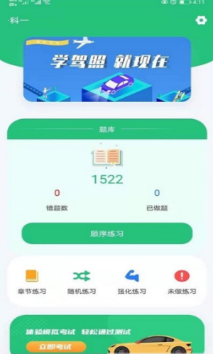 科目一学车助手截图2