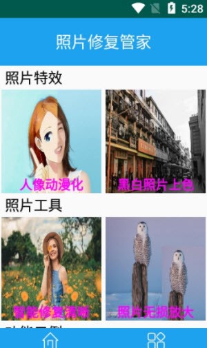 照片修复管家截图2