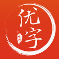 首师优字